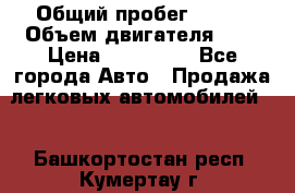  › Общий пробег ­ 100 › Объем двигателя ­ 2 › Цена ­ 225 000 - Все города Авто » Продажа легковых автомобилей   . Башкортостан респ.,Кумертау г.